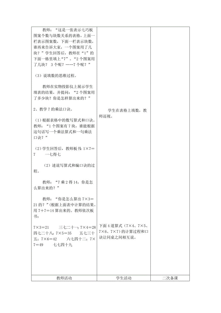 7的乘法口诀教案.doc_第3页