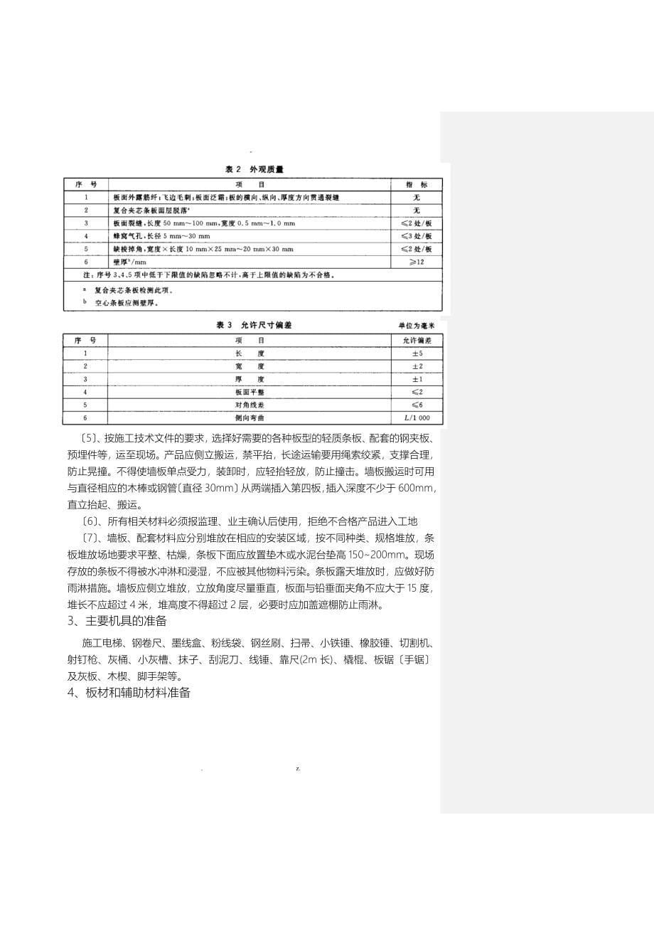 隔墙板安装方案3._第5页