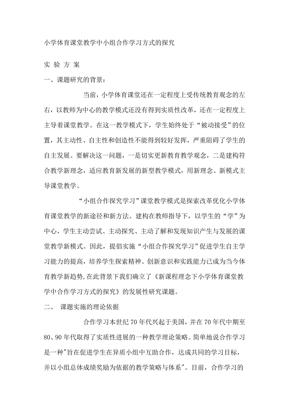 小学体育课堂教学中小组合作学习方式的探究_第1页