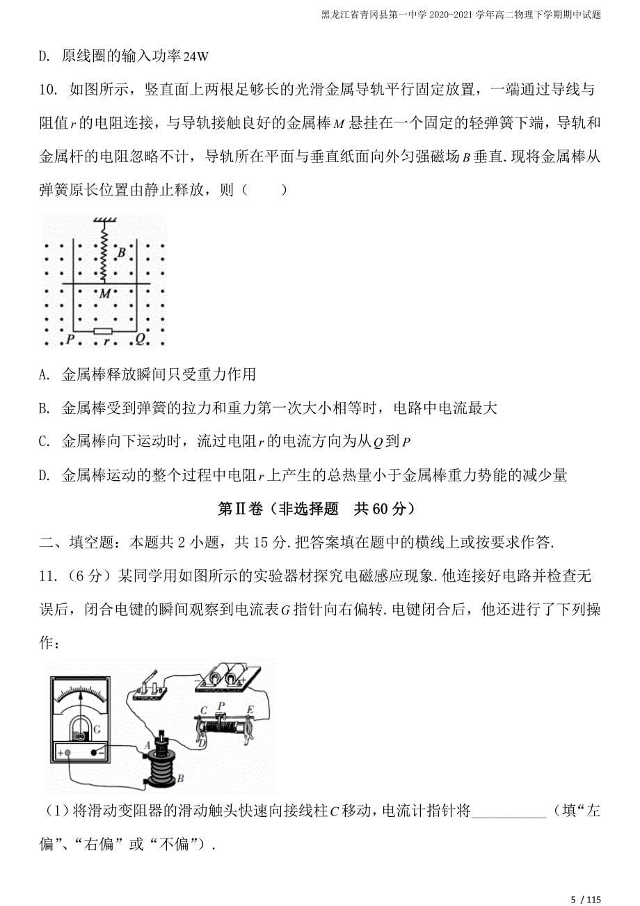 黑龙江省青冈县第一中学2020-2021学年高二物理下学期期中试题.doc_第5页