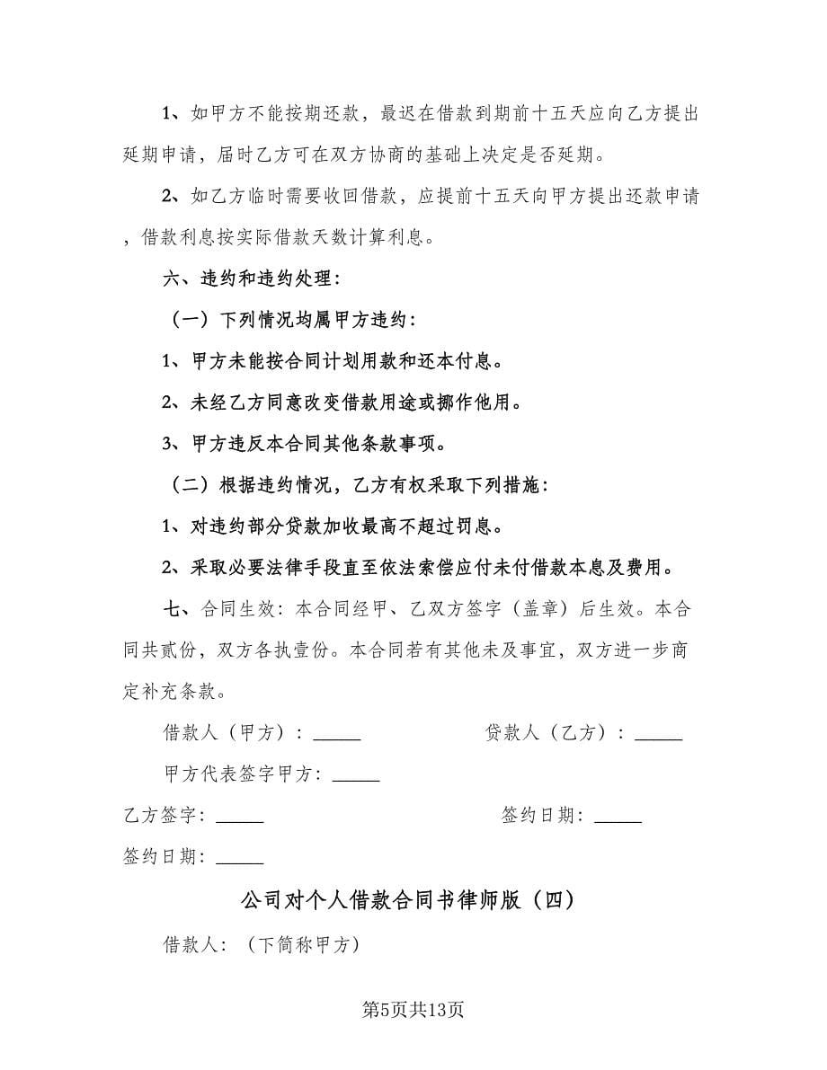 公司对个人借款合同书律师版（8篇）_第5页