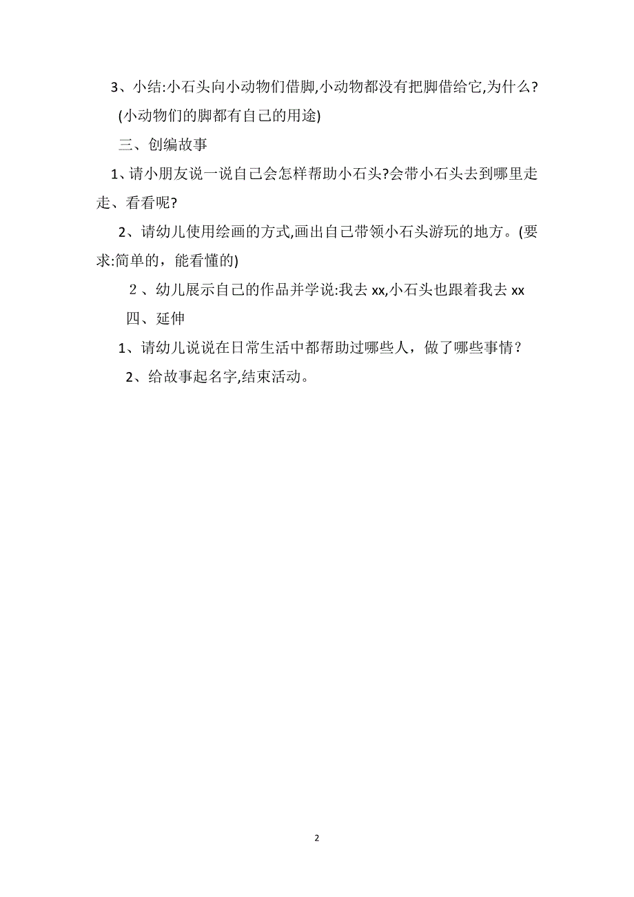 大班优秀语言教案想长脚的石头_第2页