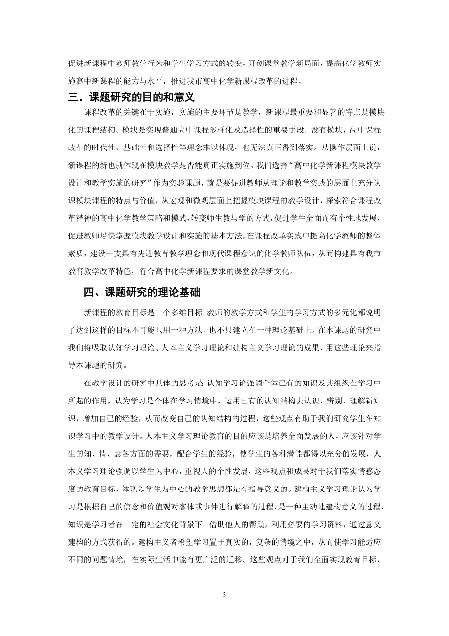 高中化学新课程模块教学设计及教学实施的研究课题_第2页