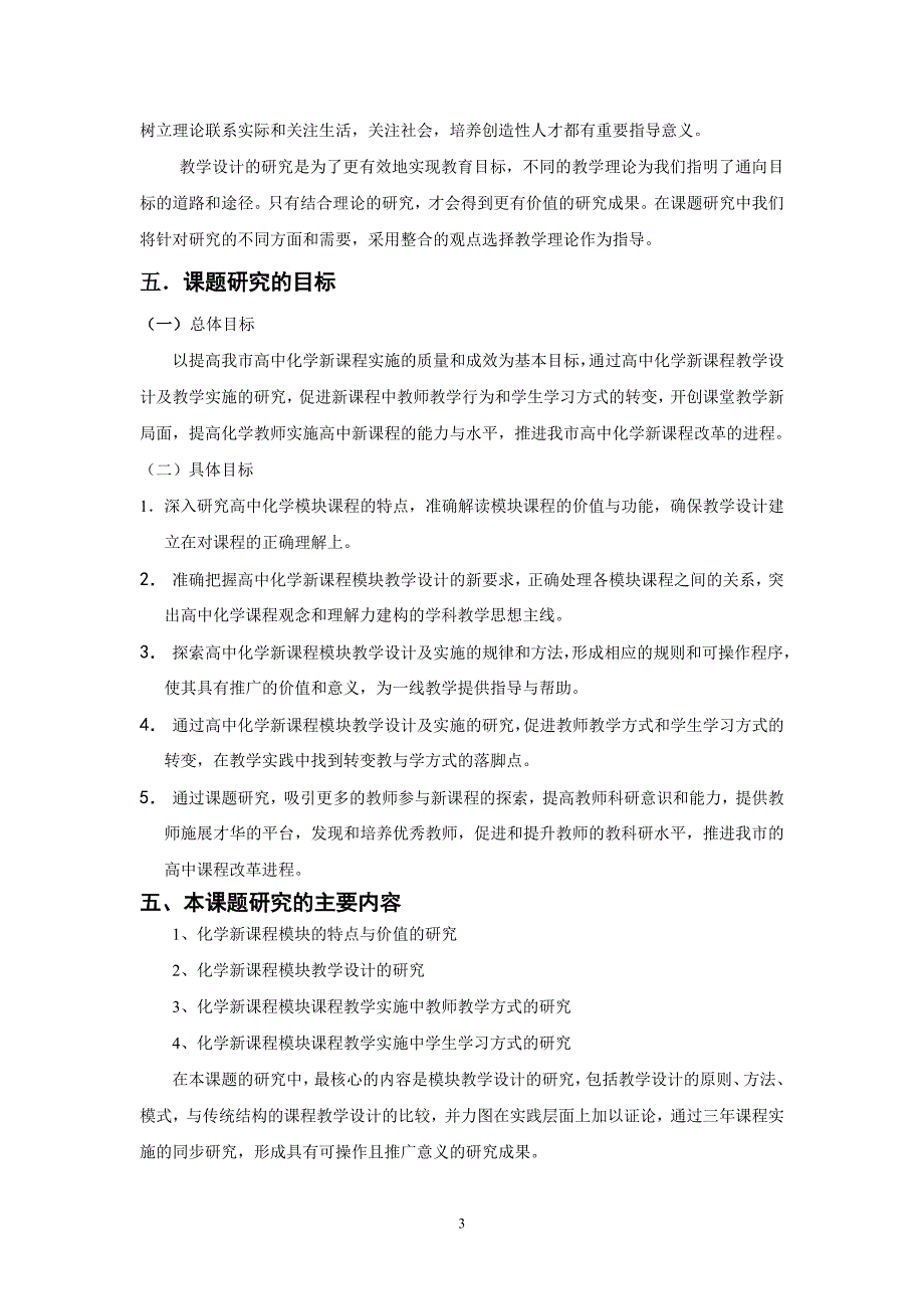 高中化学新课程模块教学设计及教学实施的研究课题_第3页