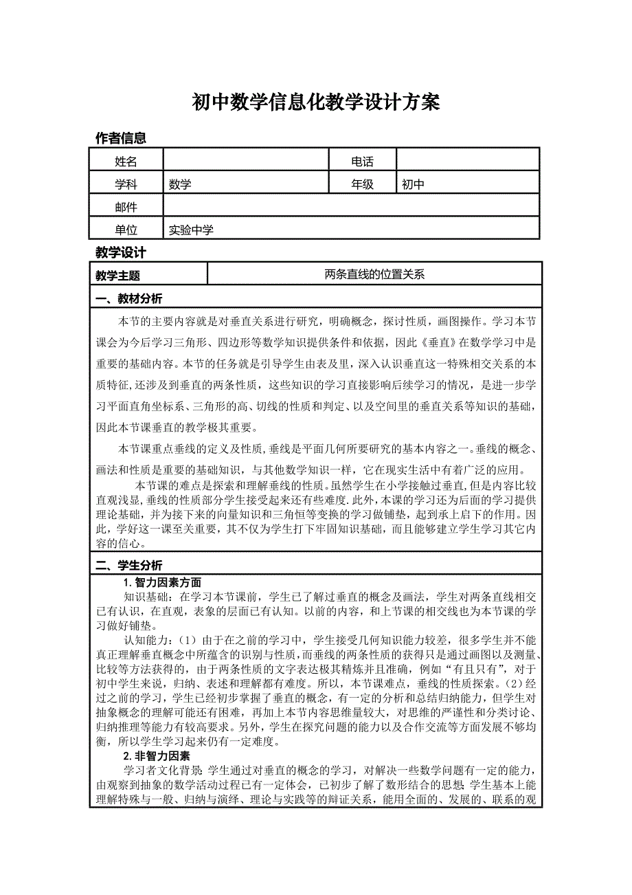 【8A版】初中数学信息化教学设计方案_第1页