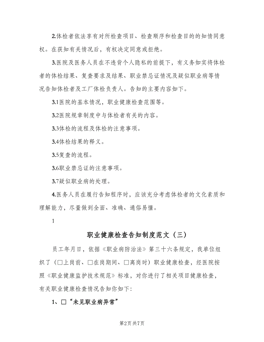 职业健康检查告知制度范文（七篇）_第2页