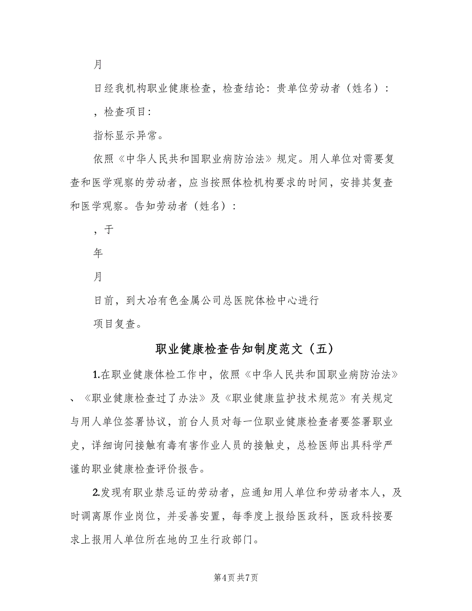 职业健康检查告知制度范文（七篇）_第4页