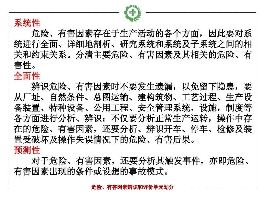 危险有害因素识别和评价单元的划分_第5页