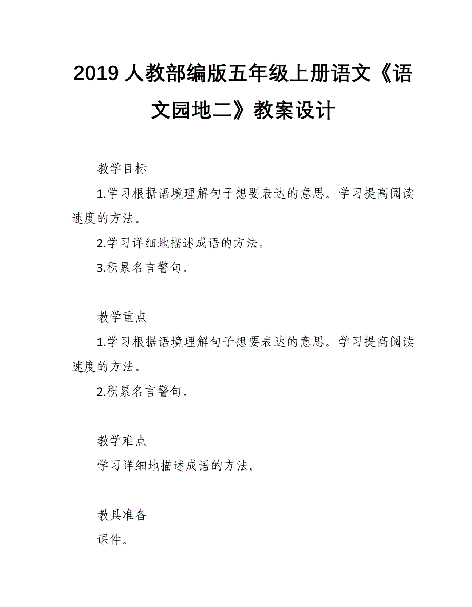 2019人教部编版五年级上册语文第2单元《语文园地二》教案设计_第1页