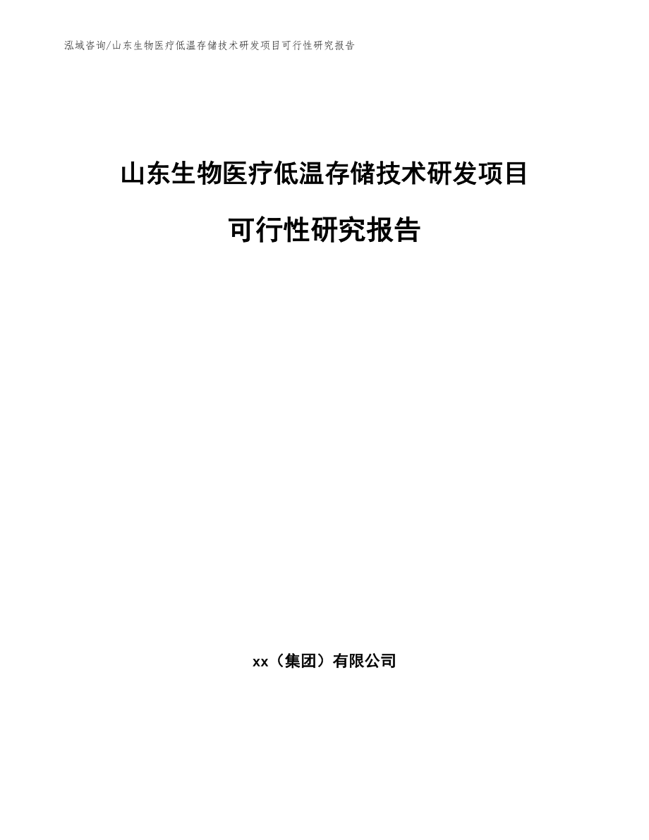 山东生物医疗低温存储技术研发项目可行性研究报告_第1页