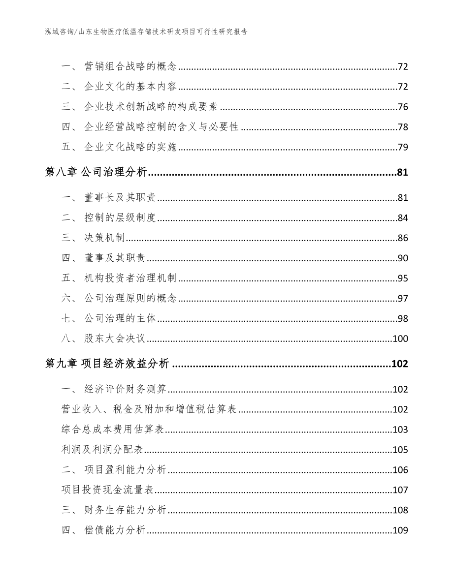 山东生物医疗低温存储技术研发项目可行性研究报告_第4页