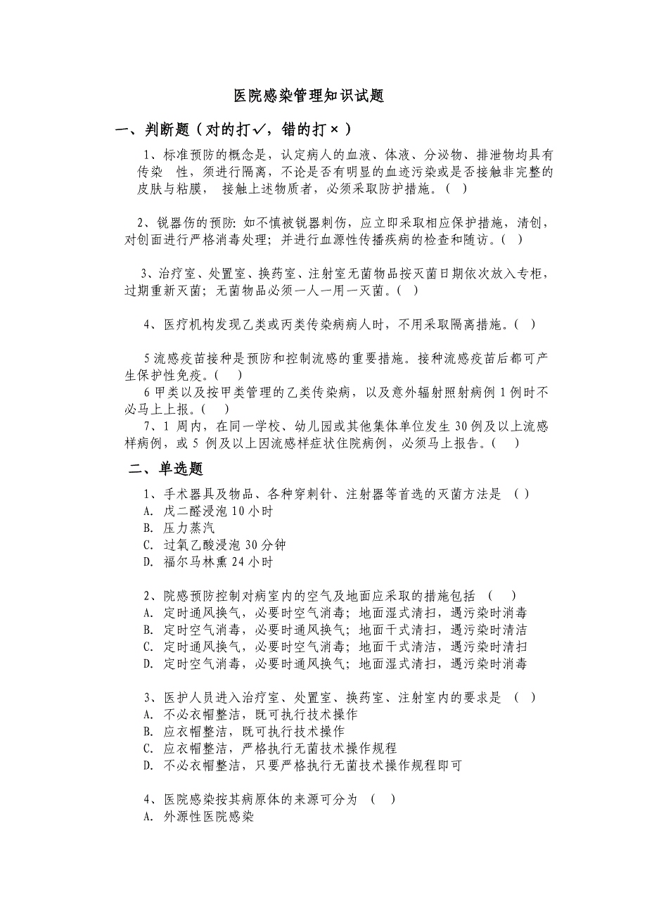 医院院感培训试题_第1页