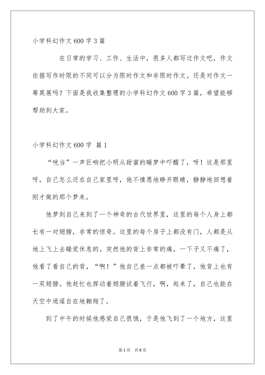 小学科幻作文600字3篇_第1页