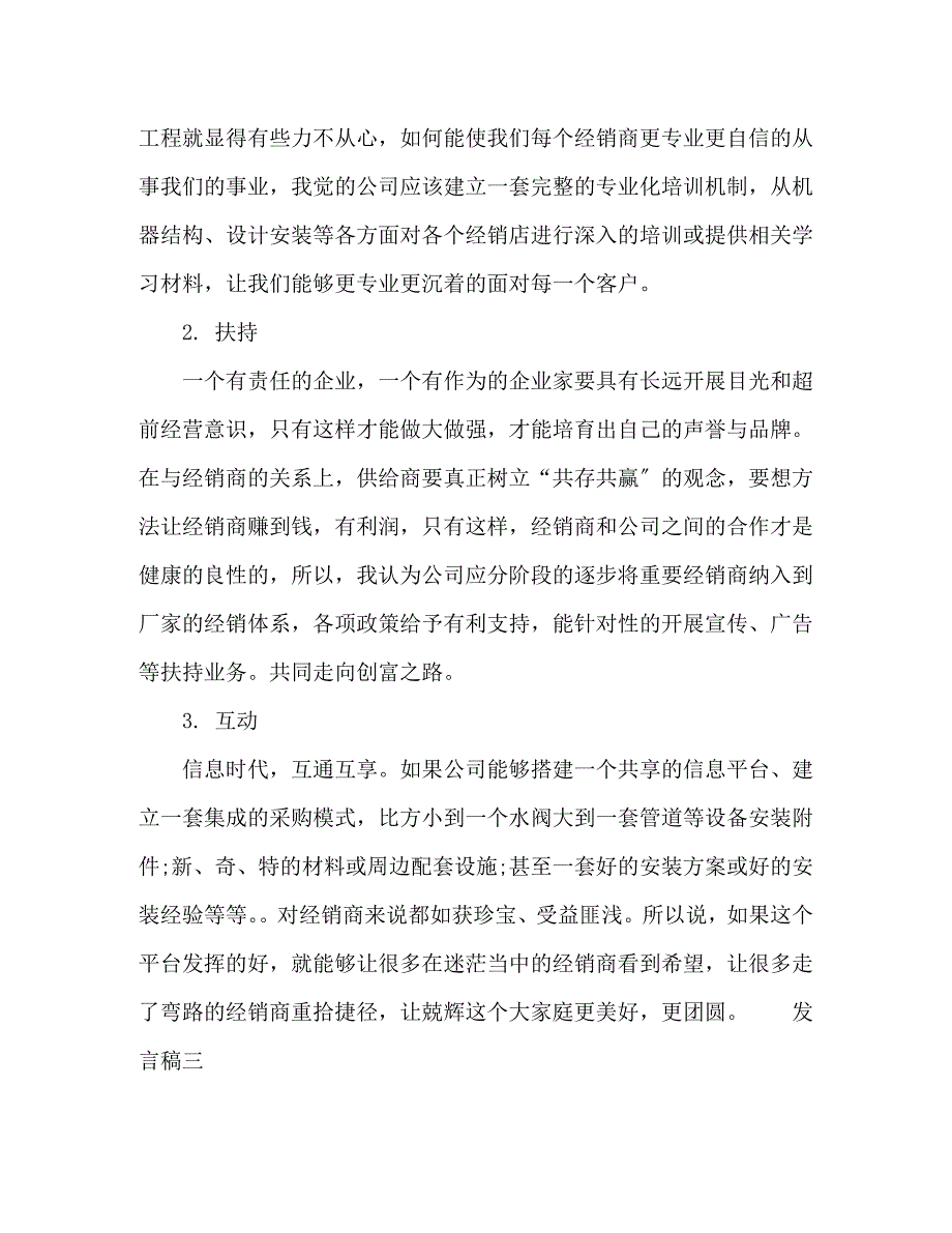 2023年企业经销个人发言稿3篇.docx_第4页