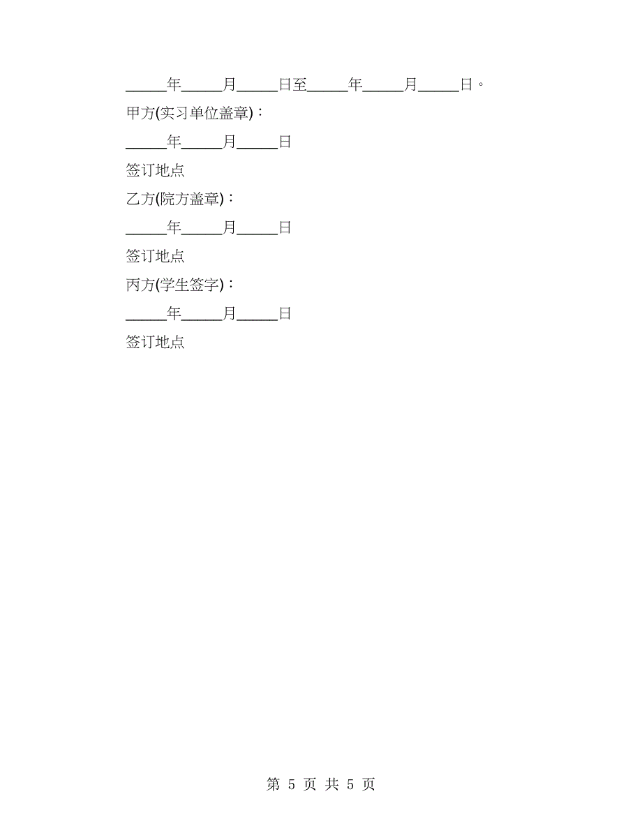 三方实习协议书（3篇）_第5页