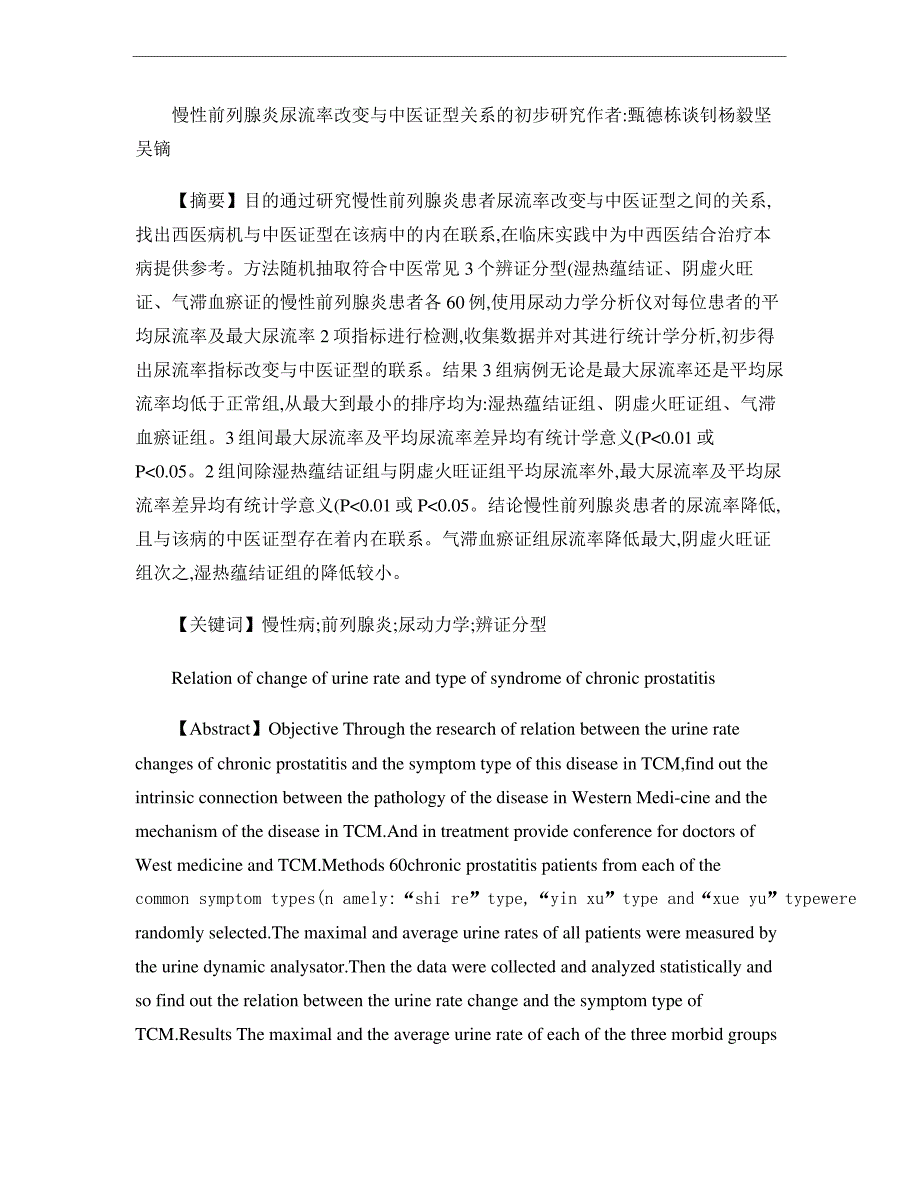 慢性前列腺炎尿流率改变与中医证型关系的初步研究._第1页