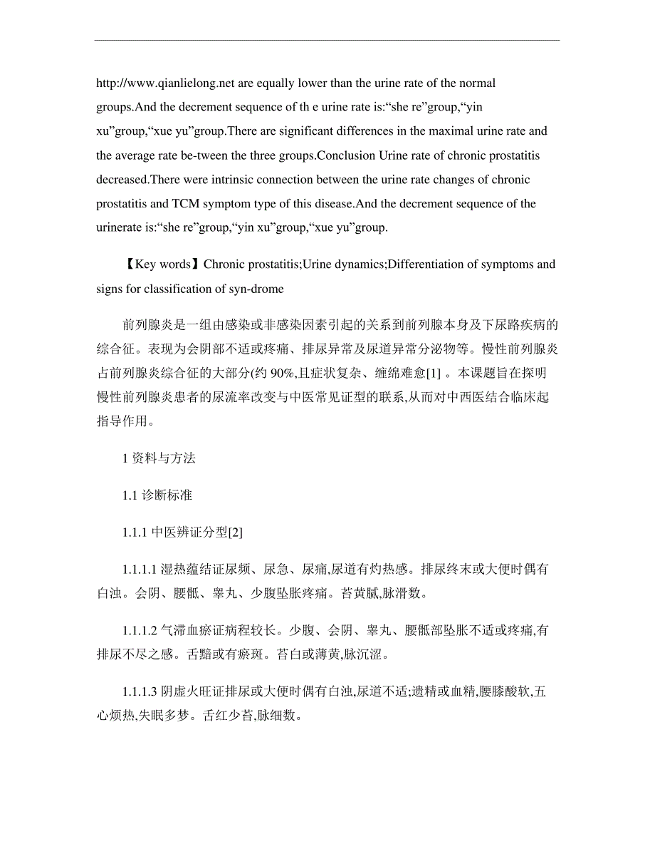 慢性前列腺炎尿流率改变与中医证型关系的初步研究._第2页