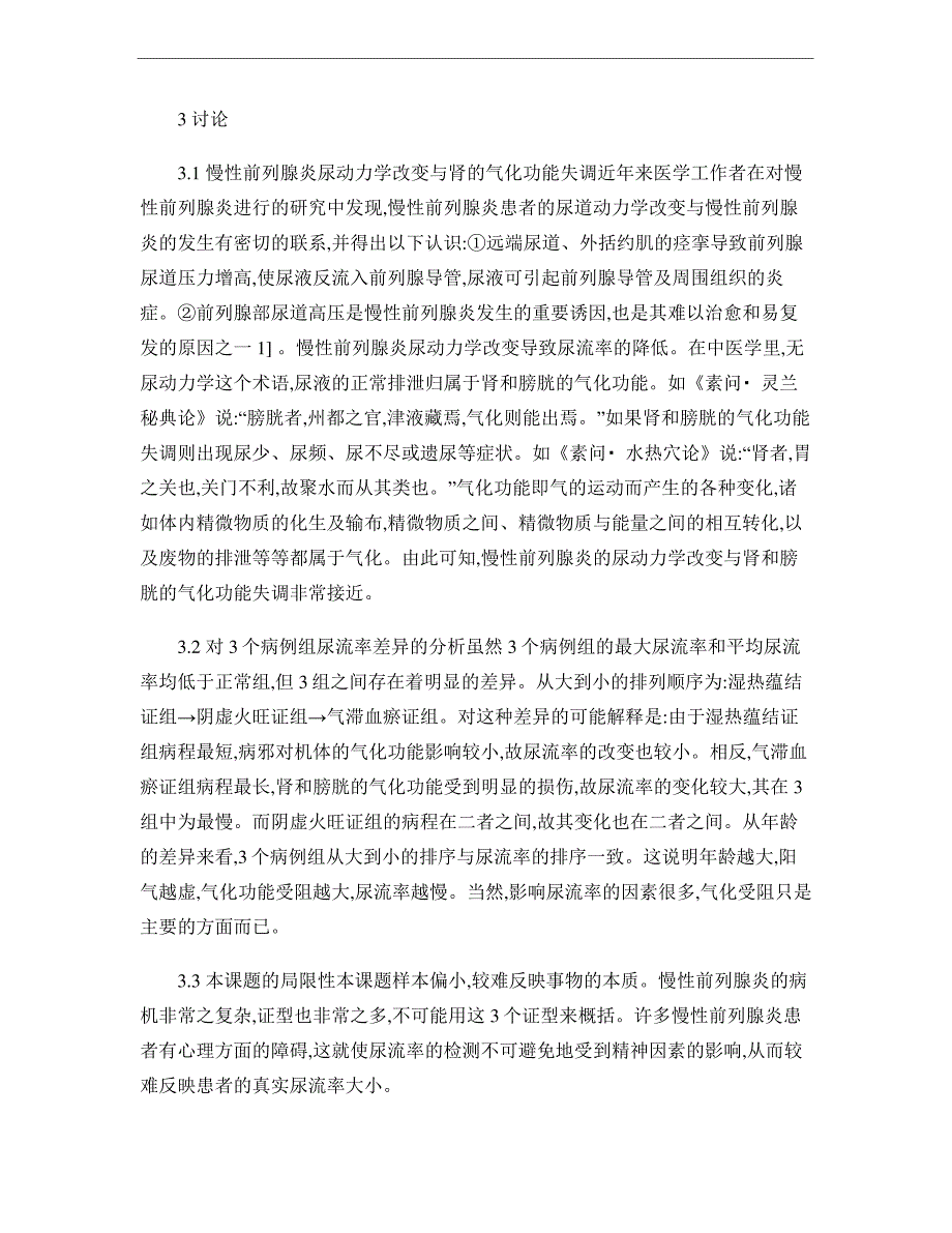 慢性前列腺炎尿流率改变与中医证型关系的初步研究._第4页