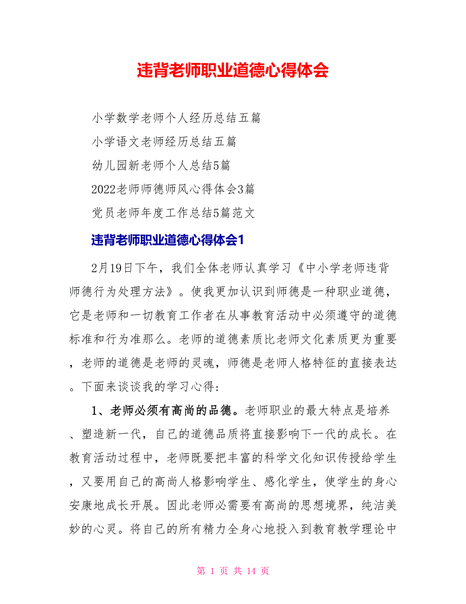 违反教师职业道德心得体会_第1页