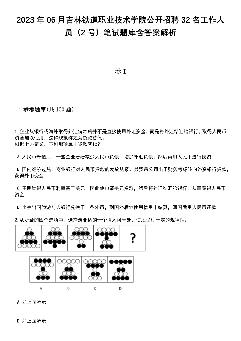 2023年06月吉林铁道职业技术学院公开招聘32名工作人员（2号）笔试题库含答案+解析_第1页