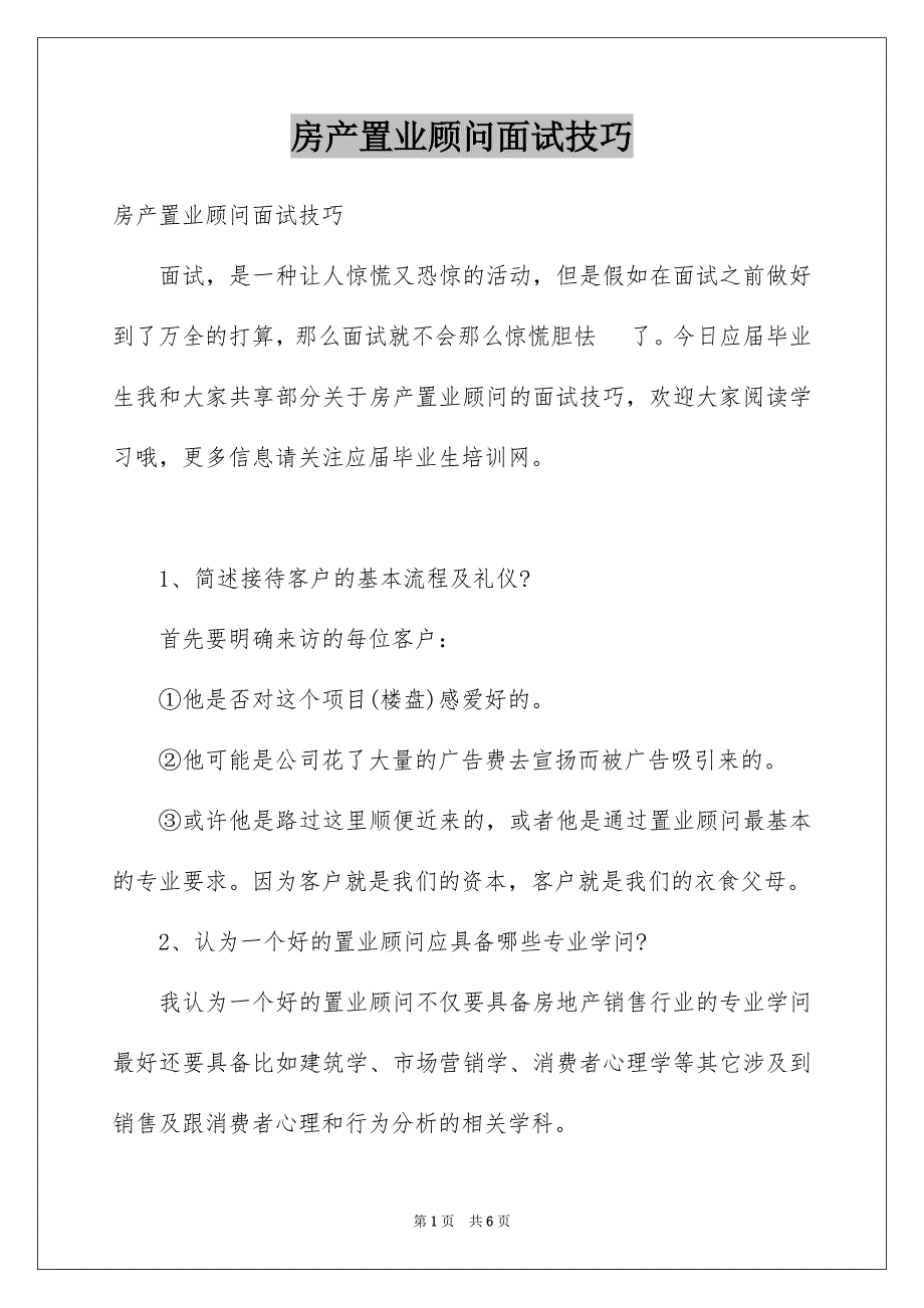 房产置业顾问面试技巧_第1页