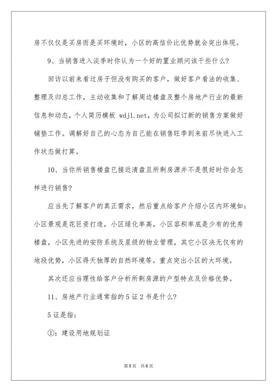 房产置业顾问面试技巧_第5页