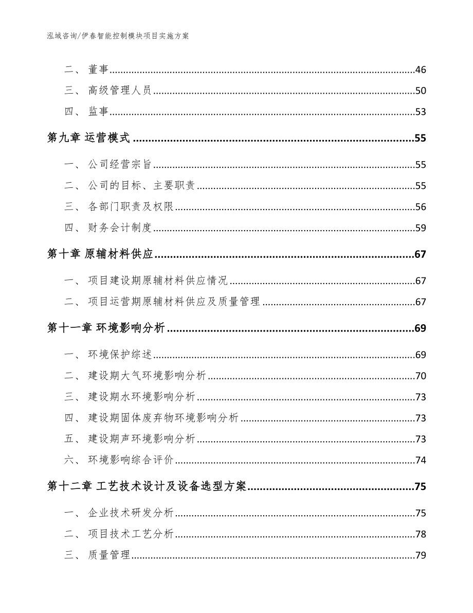 伊春智能控制模块项目实施方案（模板范本）_第4页