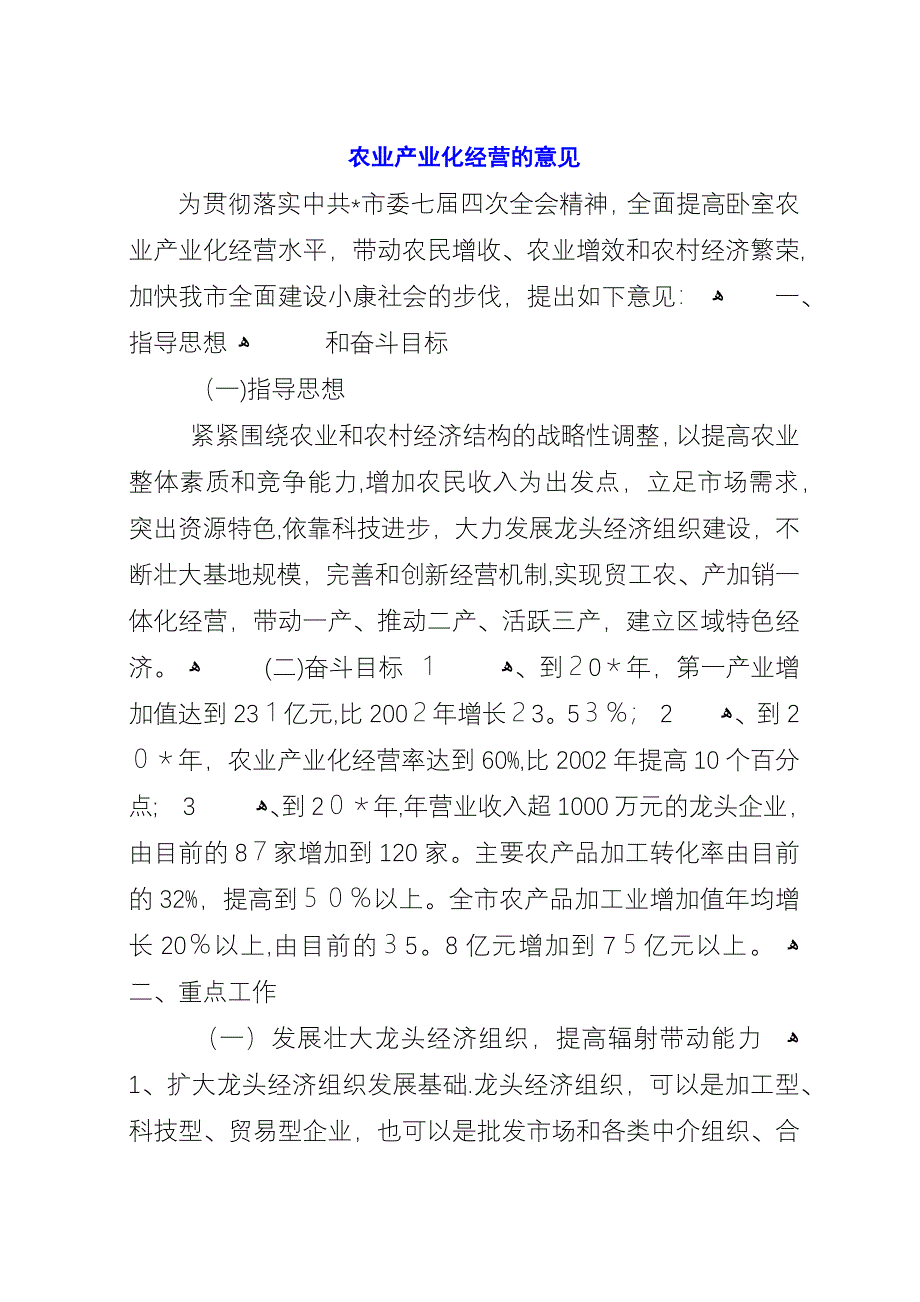 农业产业化经营的意见.docx_第1页