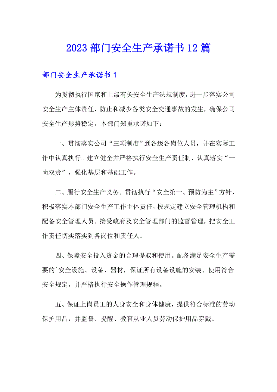 2023部门安全生产承诺书12篇_第1页