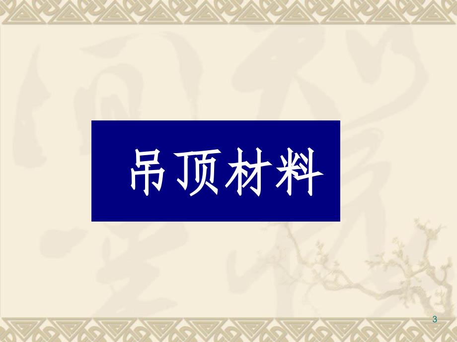 室内外装饰材料PPT课件_第3页