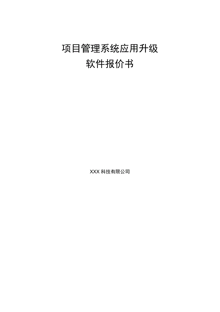 软件开发项目报价书_第1页