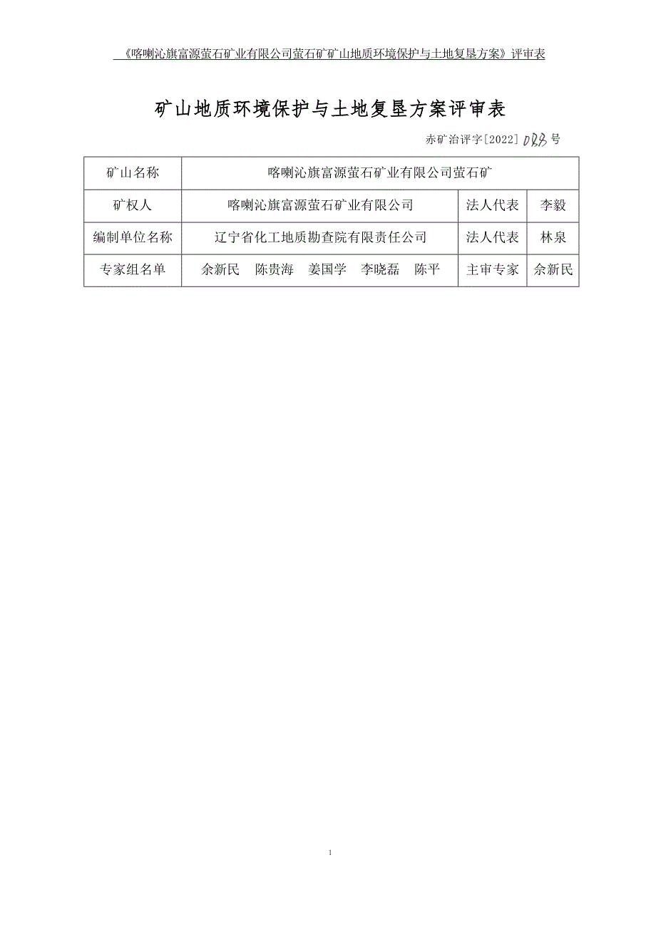 喀喇沁旗富源萤石矿业有限公司萤石矿矿山地质环境保护与土地复垦方案.docx_第1页