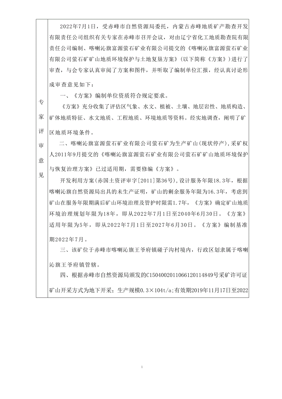 喀喇沁旗富源萤石矿业有限公司萤石矿矿山地质环境保护与土地复垦方案.docx_第2页