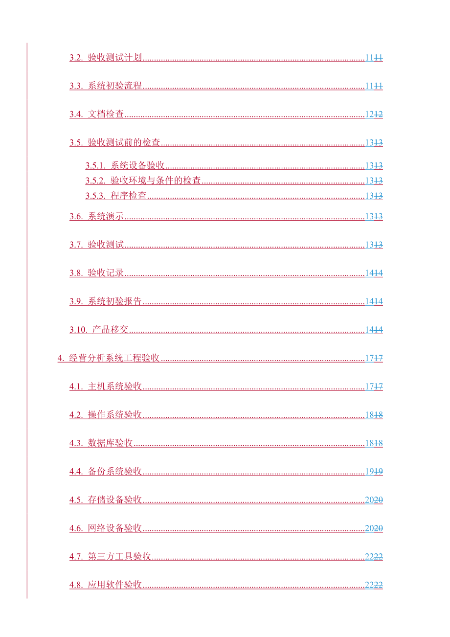 中国移动省级经营分析系统验收测试规范1.0版(1)_第4页