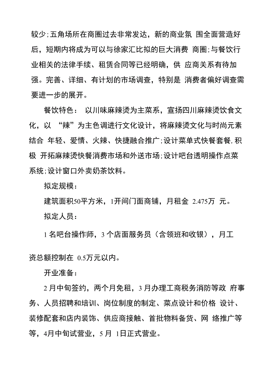 麻辣烫创业计划书 麻辣烫创业计划书范本五篇_第2页