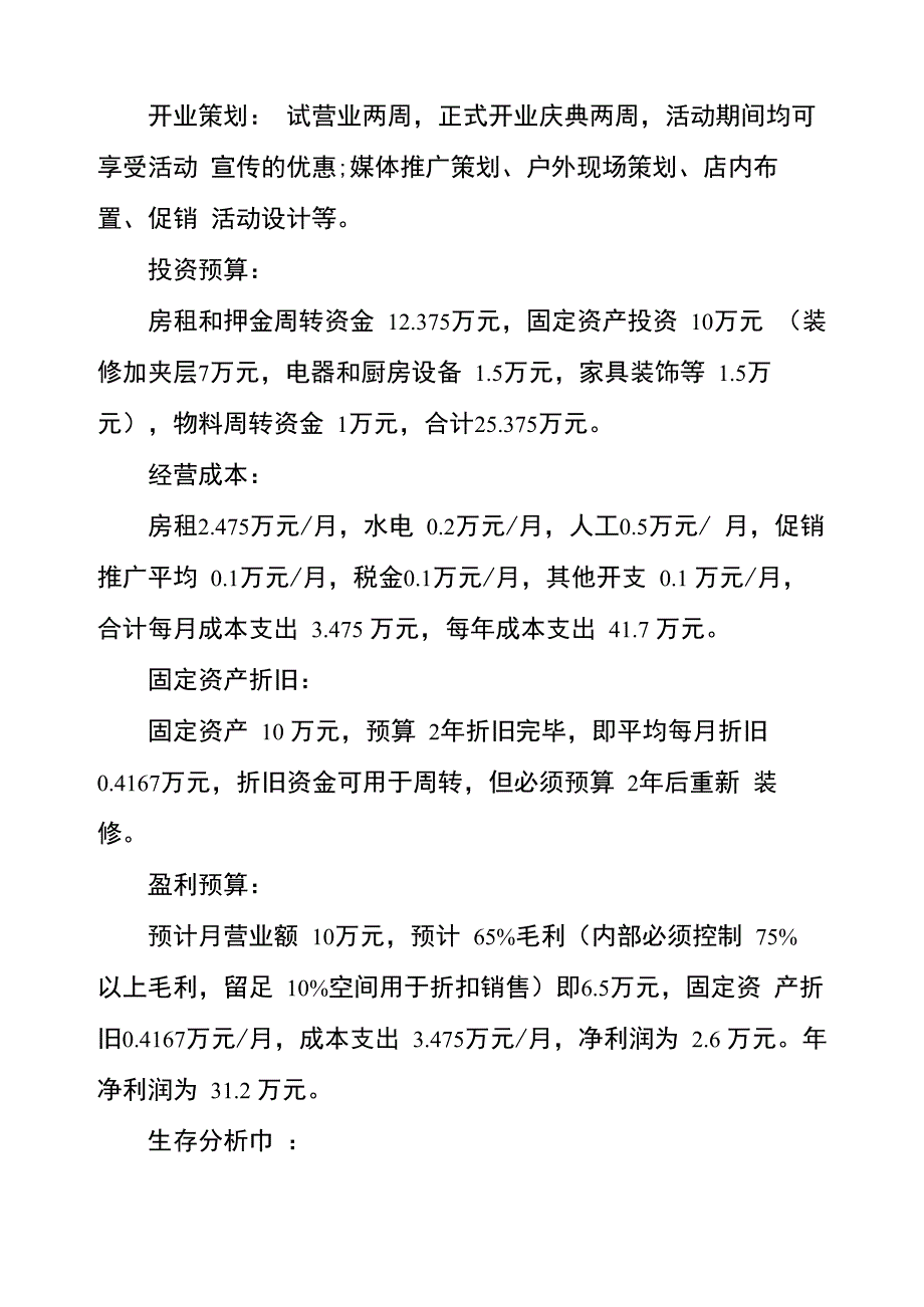 麻辣烫创业计划书 麻辣烫创业计划书范本五篇_第3页