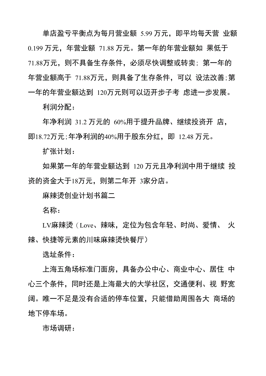 麻辣烫创业计划书 麻辣烫创业计划书范本五篇_第4页