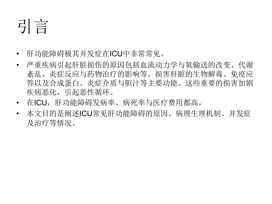 危重症患者肝功能不全课件_第2页