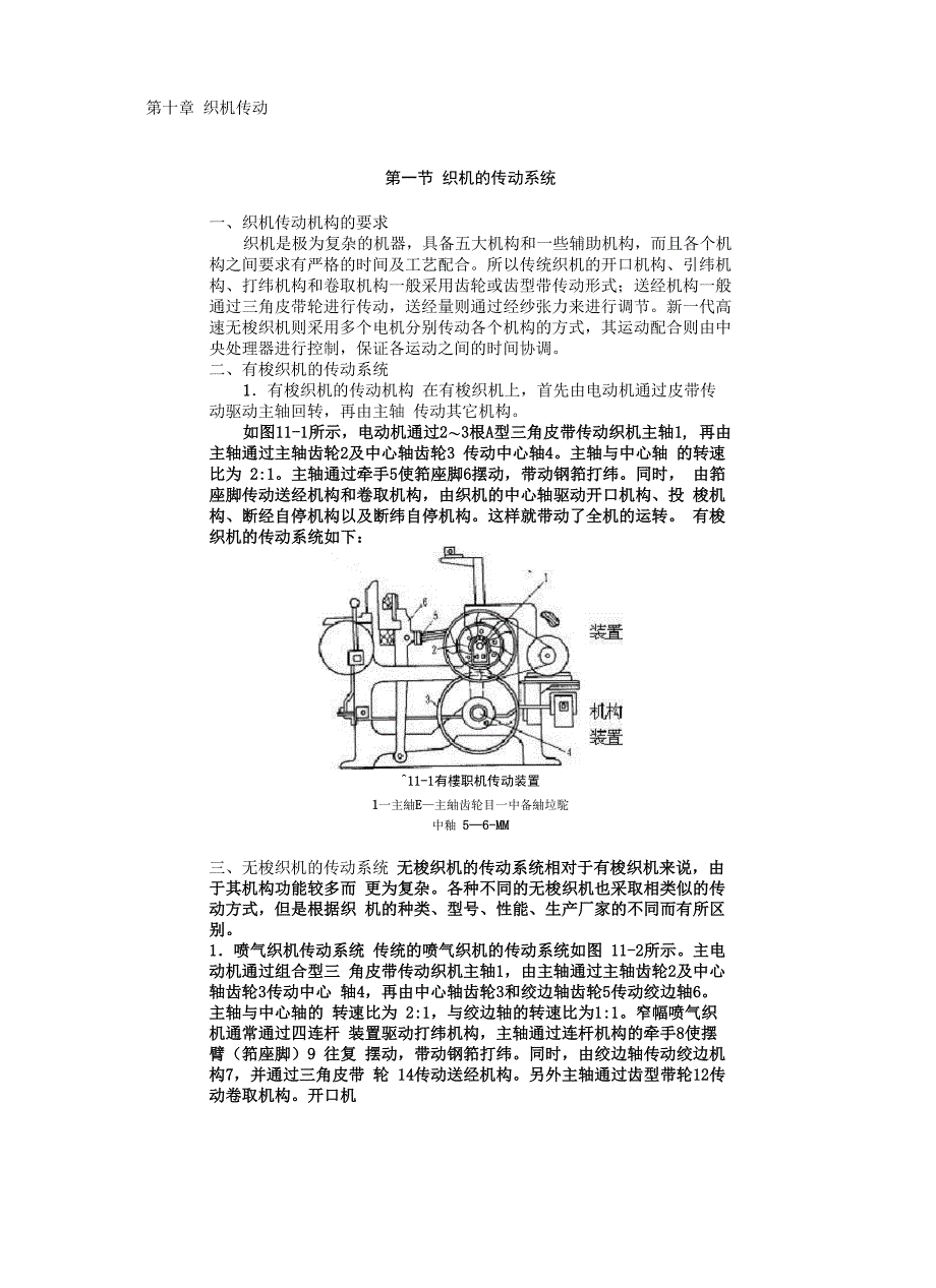 第十章 织机传动第一节织机的传动系统_第1页