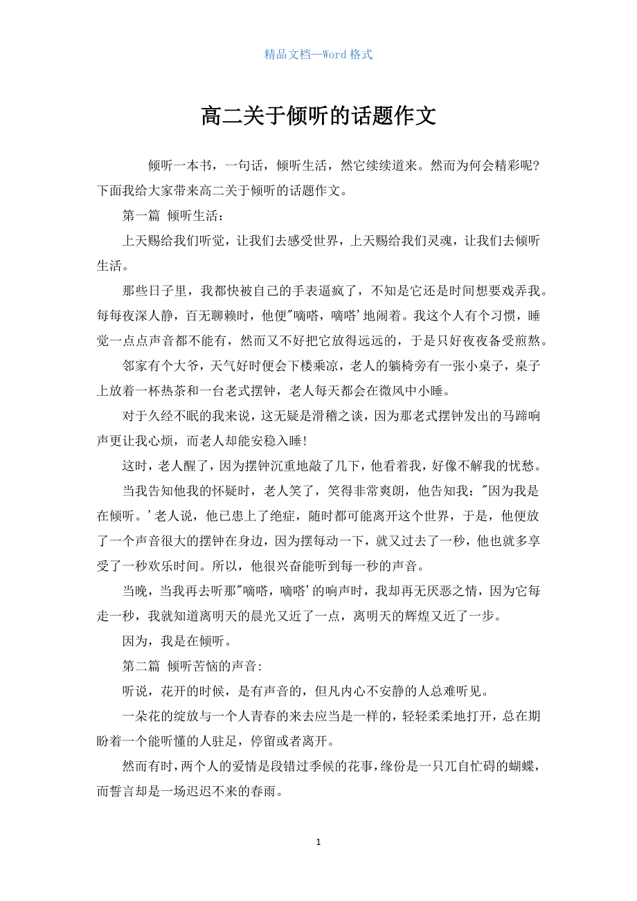 高二关于倾听的话题作文.docx_第1页