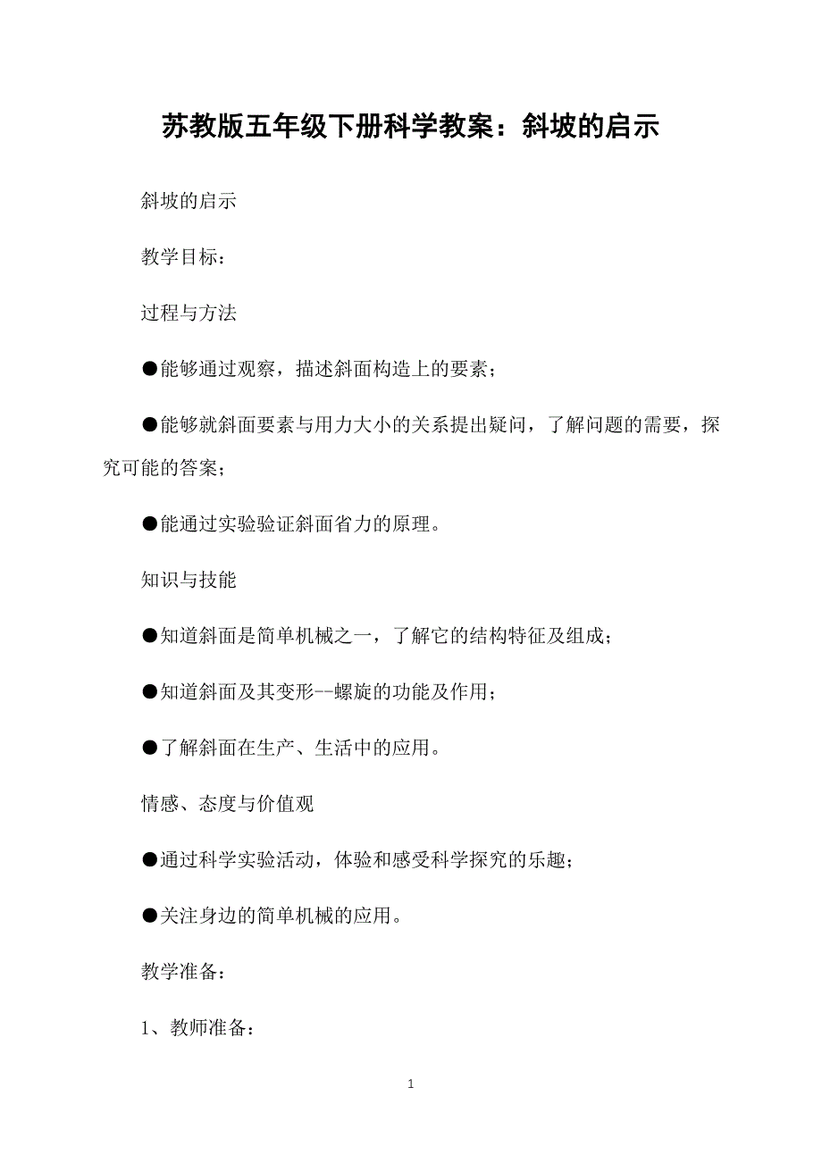 苏教版五年级下册科学教案：斜坡的启示_第1页