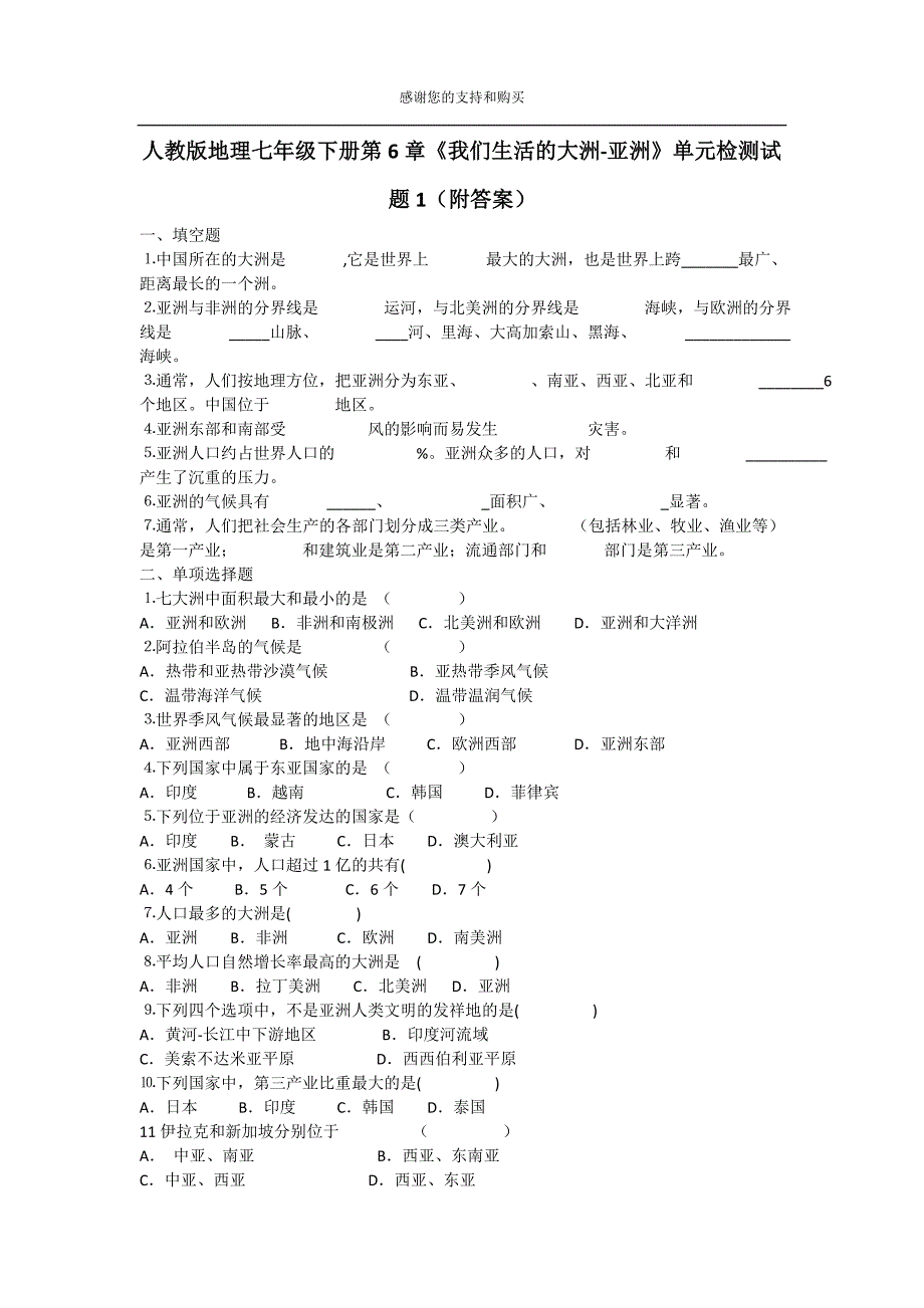 (word完整版)人教版地理七年级下册第6章《我们生活的大洲-亚洲》单元检测试题1(附答案).doc_第1页