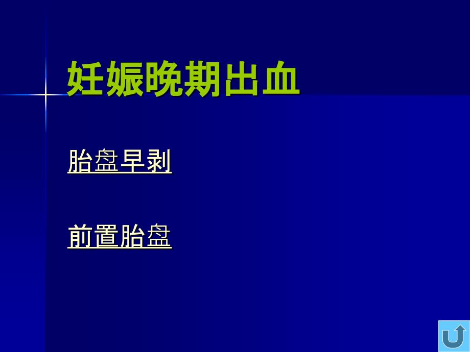 妇产科常见疾病-张燕-妊娠病理_第3页