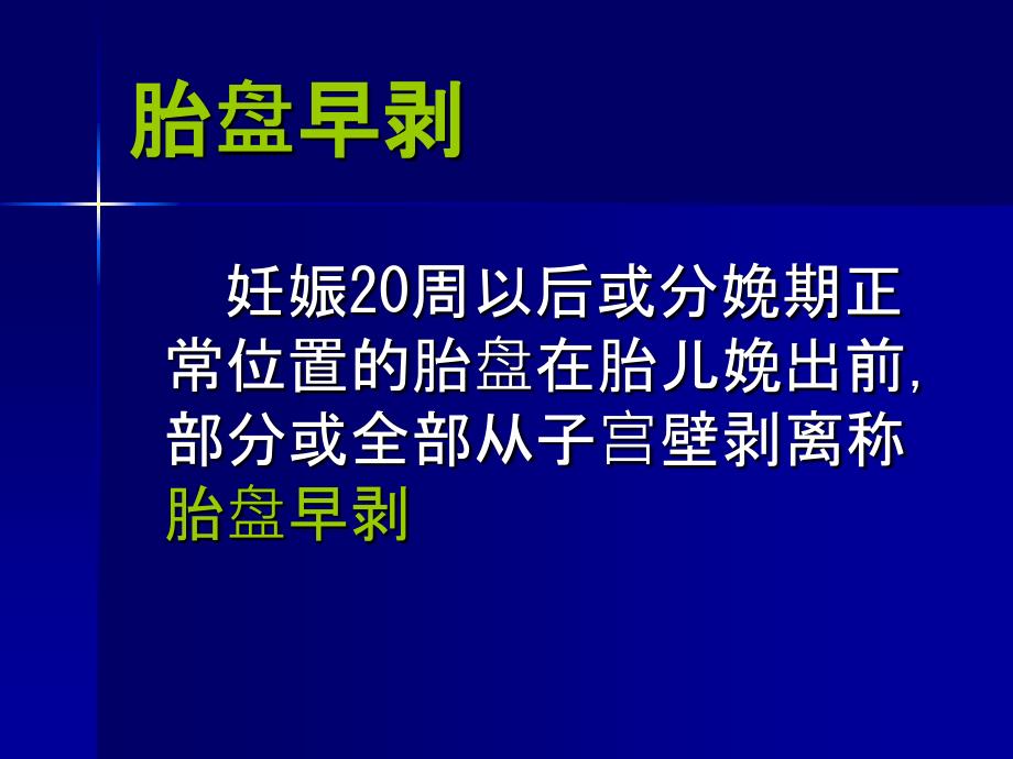 妇产科常见疾病-张燕-妊娠病理_第4页