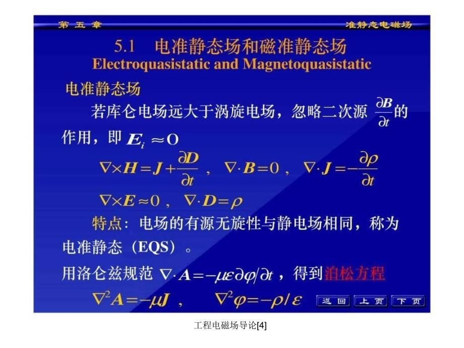 工程电磁场导论4课件_第5页