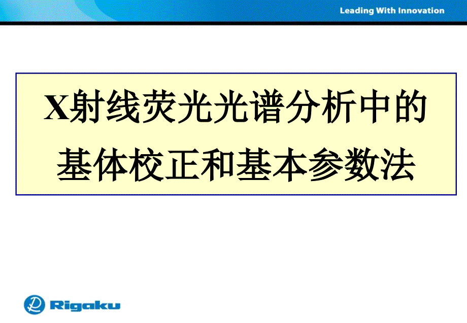 基体校正和基本参数法-理学用户第八届学术报告会课件_第2页