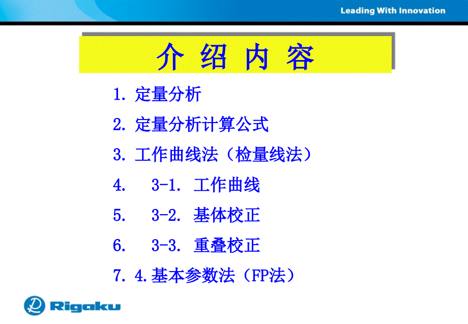 基体校正和基本参数法-理学用户第八届学术报告会课件_第3页