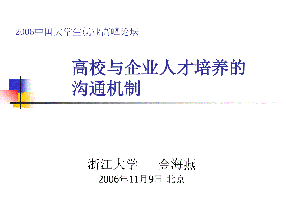 高校与企业人才培养的沟通机制_第1页