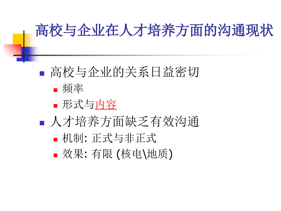 高校与企业人才培养的沟通机制_第3页