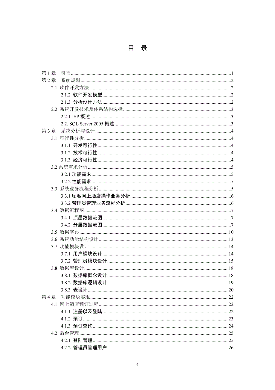 酒店预订系统分析与设计_第4页